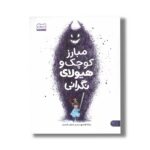 کتاب مبارز کوچک و هیولای نگرانی اثر مانکا کاشا ترجمه رضوان خرمیان نشر کتاب پارک - تصویر 2