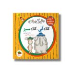 کتاب کلاه آبی کلاه سبز (آموزش مفاهیم پایه 3) اثر ساندرا بوینتون ترجمه مریم هاشم پور نشر افق - تصویر 3