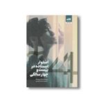 کتاب استوار ایستاده در بیست و چهار سالگی اثر ژانگ ییشینگ ترجمه مسلم آئینی نشر کتاب مجازی - تصویر 3