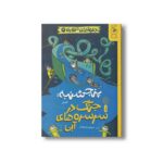کتاب پنجشنبه: جنگ در سرسره های آبی (دعواهای تنوری 4) اثر رالف لازر ترجمه سیدنوید سیدعلی اکبر نشر کتاب چ