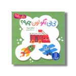 کتاب نی نی بگو اون چیه (دالی بازی) اثر اسکارلت وینگ ترجمه زهرا موسوی نشر نردبان - تصویر 2