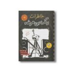 کتاب خاطرات یک بی عرضه 18 اثر جف کینی ترجمه ندا شادنظر نشر ایران بان
