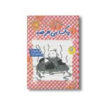 کتاب خاطرات یک بی عرضه 20 اثر جف کینی ترجمه ندا شادنظر نشر ایران بان - تصویر 2