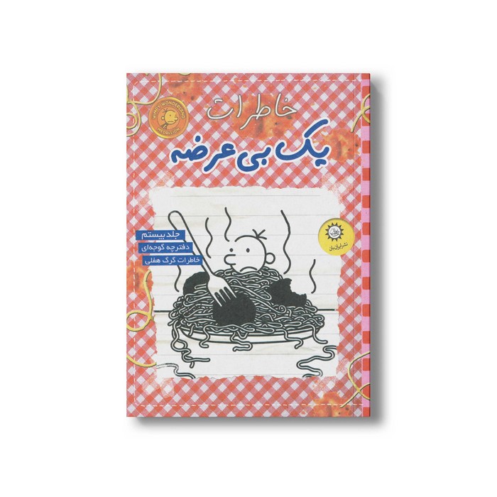 کتاب خاطرات یک بی عرضه 20 اثر جف کینی ترجمه ندا شادنظر نشر ایران بان کتاب خاطرات یک بی عرضه 20 اثر جف کینی ترجمه ندا شادنظر نشر ایران بان - تصویر 1