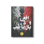 کتاب افعی و بال های شب (پادشاهی های نایکسیا) اثر کریسا برودبنت ترجمه مریم رفیعی نشر ایران بان - تصویر 2