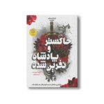 کتاب خاکستر و پادشاه نفرین شده (پادشاهی های نایکسیا 2) اثر کریسا برودبنت ترجمه مریم رفیعی نشر ایران بان - تصویر 2