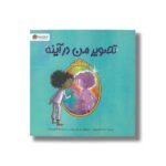کتاب تصویر من در آینه اثر مارک کولاجیووانی ترجمه لیلا کاشانی وحید نشر مهرسا