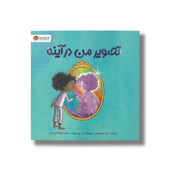 کتاب تصویر من در آینه اثر مارک کولاجیووانی ترجمه لیلا کاشانی وحید نشر مهرسا کتاب تصویر من در آینه اثر مارک کولاجیووانی ترجمه لیلا کاشانی وحید نشر مهرسا - تصویر 1