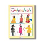 کتاب بازی بازی نمایش جلد اول اثر مجید راستی نشر مهرسا
