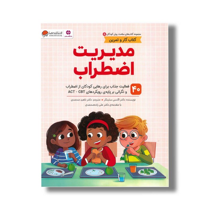 کتاب مدیریت اضطراب (کتاب های سلامت روان کودکان 5) اثر اگنس سلینگر ترجمه ناهید محمدی نشر مهرسا کتاب مدیریت اضطراب (کتاب های سلامت روان کودکان 5) اثر اگنس سلینگر ترجمه ناهید محمدی نشر مهرسا - تصویر 1
