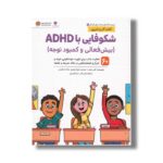 کتاب شکوفایی با ADHD (کتاب های سلامت روان کودکان 2) اثر کلی میلر ترجمه هورا رهبری و مائده عظیمی نشر مهرسا - تصویر 3