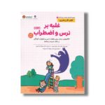 کتاب غلبه بر ترس و اضطراب (کتاب های سلامت روان کودکان 1) اثر هدر دیویدسون ترجمه مهلا یزدان پور نشر مهرسا