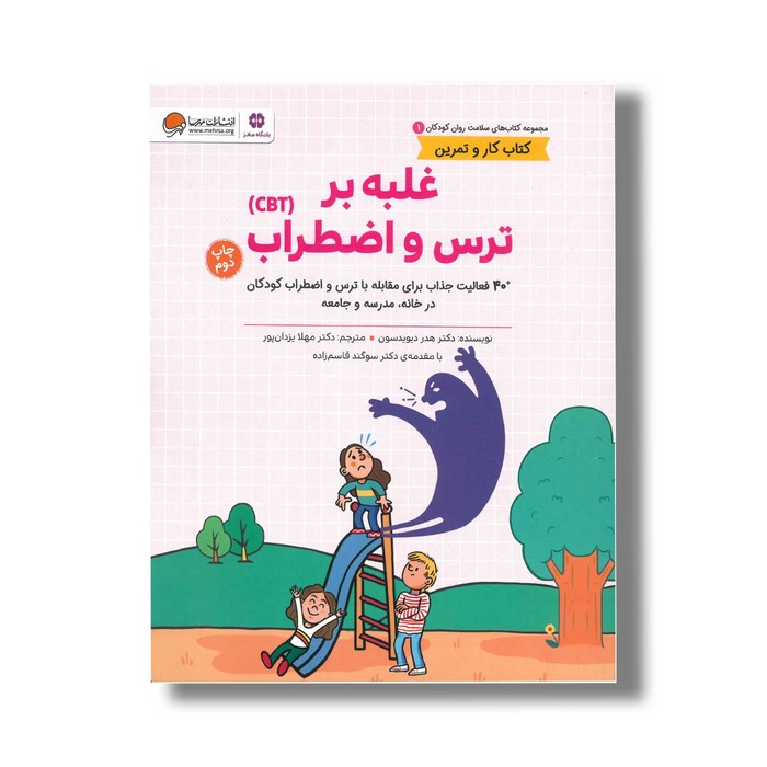 کتاب غلبه بر ترس و اضطراب (کتاب های سلامت روان کودکان 1) اثر هدر دیویدسون ترجمه مهلا یزدان پور نشر مهرسا کتاب غلبه بر ترس و اضطراب (کتاب های سلامت روان کودکان 1) اثر هدر دیویدسون ترجمه مهلا یزدان پور نشر مهرسا - تصویر 1
