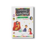 کتاب شب به شب دیکته شب اثر شکوه قاسم نیا نشر افق - Image 3