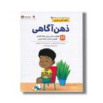 کتاب ذهن آگاهی (کتاب های سلامت روان کودکان 8) اثر لارا هوچیزر ترجمه علی شهروی نشر مهرسا - تصویر 3
