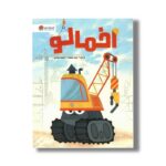 کتاب اخمالو اثر پو ترن ترجمه سمیه حیدری نشر مهرسا - تصویر 2