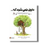 کتاب دلیل نمی شود که اثر متیو مک کانهی ترجمه سمیه حیدری نشر مهرسا - تصویر 3