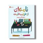 کتاب نامه ای از طرف معلمت در روز آخر مدرسه اثر شانن السن ترجمه سیده سودابه احمدی نشر مهرسا - تصویر 2