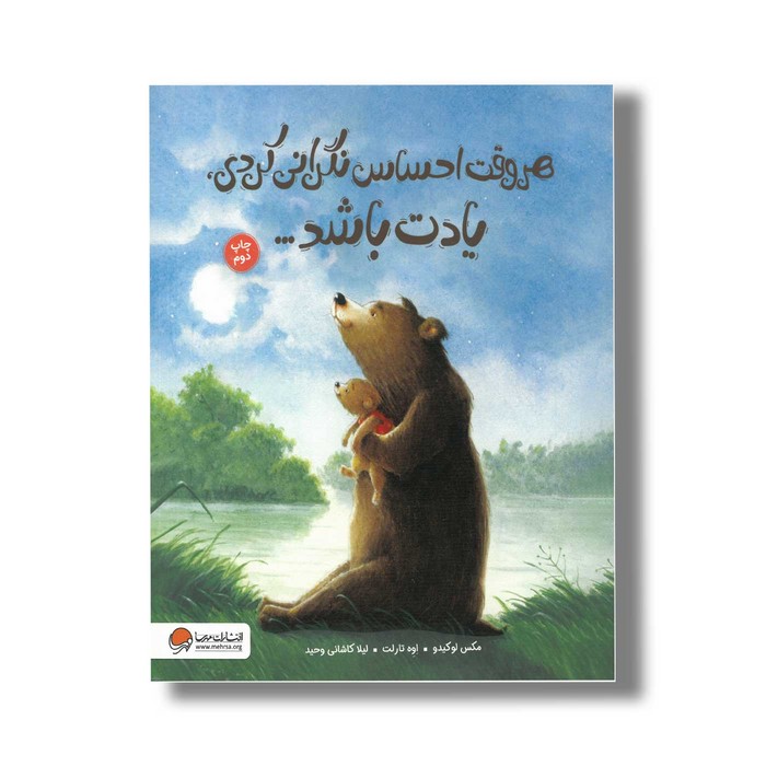 کتاب هر وقت احساس نگرانی کردی یادت باشد اثر مکس لوکیدو ترجمه لیلا کاشانی وحید نشر مهرسا کتاب هر وقت احساس نگرانی کردی یادت باشد اثر مکس لوکیدو ترجمه لیلا کاشانی وحید نشر مهرسا - تصویر 1