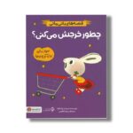 کتاب چطور خرجش می کنی (قصه های بانی مانی) اثر سیندرز مک لئود ترجمه مریم عظیمی نشر مهرسا