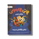 کتاب هتی هارمونی کارآگاه نگرانی جشن بازگشایی مدرسه اثر ایزابت اولسن و رابی آرنت ترجمه زهرا خدامروتی نشر مهرسا - تصویر 3