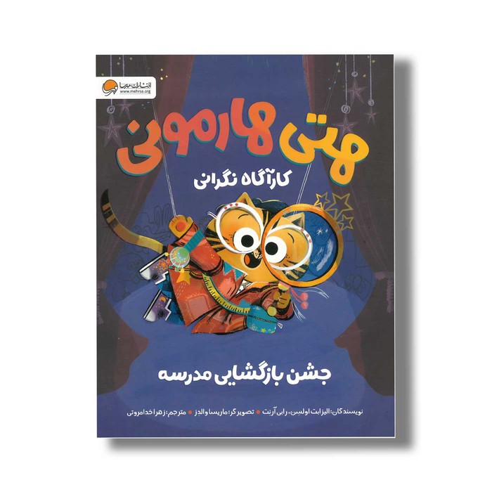 کتاب هتی هارمونی کارآگاه نگرانی جشن بازگشایی مدرسه اثر ایزابت اولسن و رابی آرنت ترجمه زهرا خدامروتی نشر مهرسا کتاب هتی هارمونی کارآگاه نگرانی جشن بازگشایی مدرسه اثر ایزابت اولسن و رابی آرنت ترجمه زهرا خدامروتی نشر مهرسا - تصویر 1