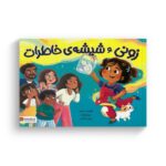 کتاب زونی و شیشه خاطرا اثر عایشه سعید ترجمه زهره کلالی نشر مهرسا - تصویر 3