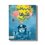کتاب شب به خیر فکرها اثر مکس گرینفیلد ترجمه زهرا نوری محمودآباد نشر مهرسا