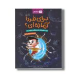 کتاب برای فردا آماده ای این داستان آینه های زندگی اثر مریم امیر و تارا رضاپور نشر مهرسا