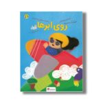 کتاب روی ابرها اثر مریم اسلامی نشر مهرسا - تصویر 3