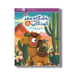 کتاب باشگاه مغز کودکان 5 اثر تارا رضاپور و حامد اختیاری نشر مهرسا - تصویر 3