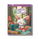 کتاب باشگاه مغز کودکان 6 اثر تارا رضاپور و حامد اختیاری نشر مهرسا - تصویر 2