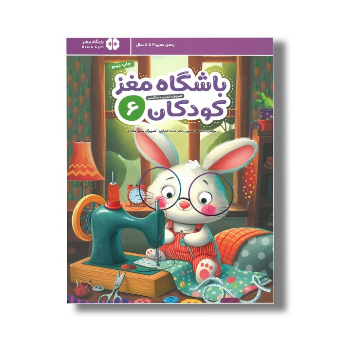 کتاب باشگاه مغز کودکان 6 اثر تارا رضاپور و حامد اختیاری نشر مهرسا کتاب باشگاه مغز کودکان 6 اثر تارا رضاپور و حامد اختیاری نشر مهرسا - تصویر 1