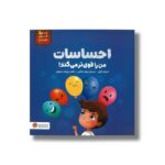 کتاب احساسات من را قوی تر می کند (من قوی هستم) اثر الیزابت کول ترجمه زهره صالحی نشر مهرسا - تصویر 2