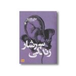 کتاب سرشار زندگی اثر جان فانته ترجمه محمدرضا شکاری نشر افق - تصویر 2