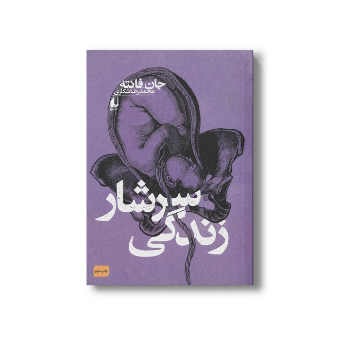 کتاب سرشار زندگی اثر جان فانته ترجمه محمدرضا شکاری نشر افق کتاب سرشار زندگی اثر جان فانته ترجمه محمدرضا شکاری نشر افق - تصویر 1