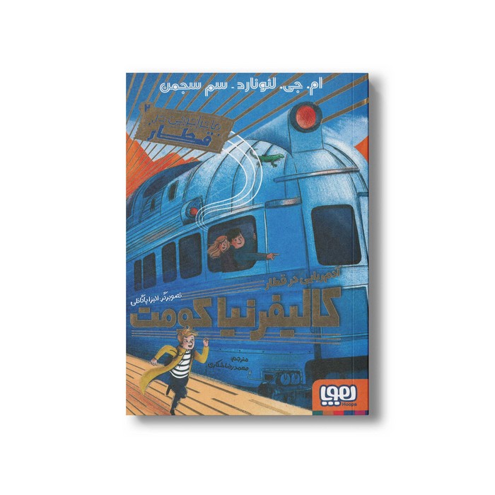 کتاب ماجراجویی در قطار 2 (آدم ربایی در قطار کالیفرنیا کومت) اثر ام جی لئونارد و سم سجمن ترجمه محمدرضا شکاری نشر هوپا کتاب ماجراجویی در قطار 2 (آدم ربایی در قطار کالیفرنیا کومت) اثر ام جی لئونارد و سم سجمن ترجمه محمدرضا شکاری نشر هوپا - تصویر 1