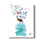 کتاب این همیشه ها و بیشه ها اثر محمدرضا شفیعی کدکنی نشر میرماه - تصویر 3