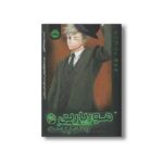 کتاب موریارتی 4 (وطن پرست) اثر ریوسکه تاکوچی ترجمه فرید الدین سلیمانی نشر پرتقال - تصویر 3