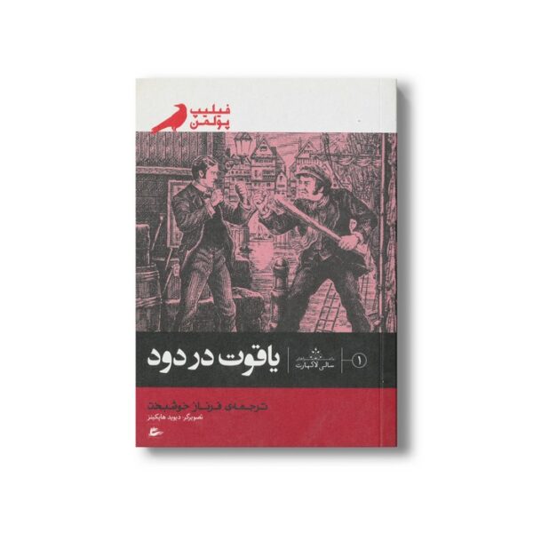 کتاب یاقوت در دود (ماجراهای سالی لاکهارت) اثر فیلیپ پولمن ترجمه فرناز خوشبخت نشر پریان - Image 3
