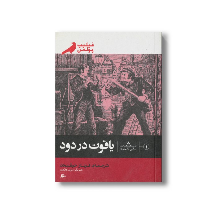 کتاب یاقوت در دود (ماجراهای سالی لاکهارت) اثر فیلیپ پولمن ترجمه فرناز خوشبخت نشر پریان کتاب یاقوت در دود (ماجراهای سالی لاکهارت) اثر فیلیپ پولمن ترجمه فرناز خوشبخت نشر پریان - Image 1