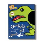 کتاب دایناسور آی دایناسور (با سر بریم توی کتاب 1) اثر نیلوفر بهاری نشر افق - تصویر 3
