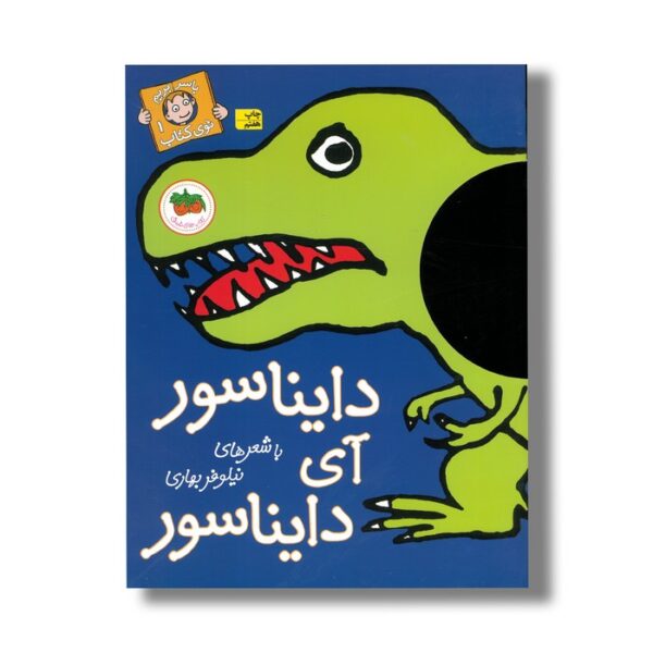 کتاب دایناسور آی دایناسور (با سر بریم توی کتاب 1) اثر نیلوفر بهاری نشر افق - تصویر 3