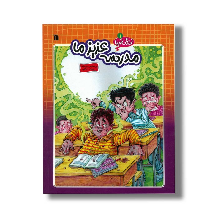 کتاب مدرسه عزیز ما (زندگی زیبا 1) اثر سعید رزاقی نشر سروش کتاب مدرسه عزیز ما (زندگی زیبا 1) اثر سعید رزاقی نشر سروش - تصویر 1