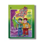 کتاب نوروزی بهتر از پارسال (زندگی زیبا 2) اثر سعید رزاقی نشر سروش - تصویر 2