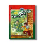 کتاب در کدوم سپاه هستی (زندگی زیبا 3) اثر سعید رزاقی نشر سروش - تصویر 2