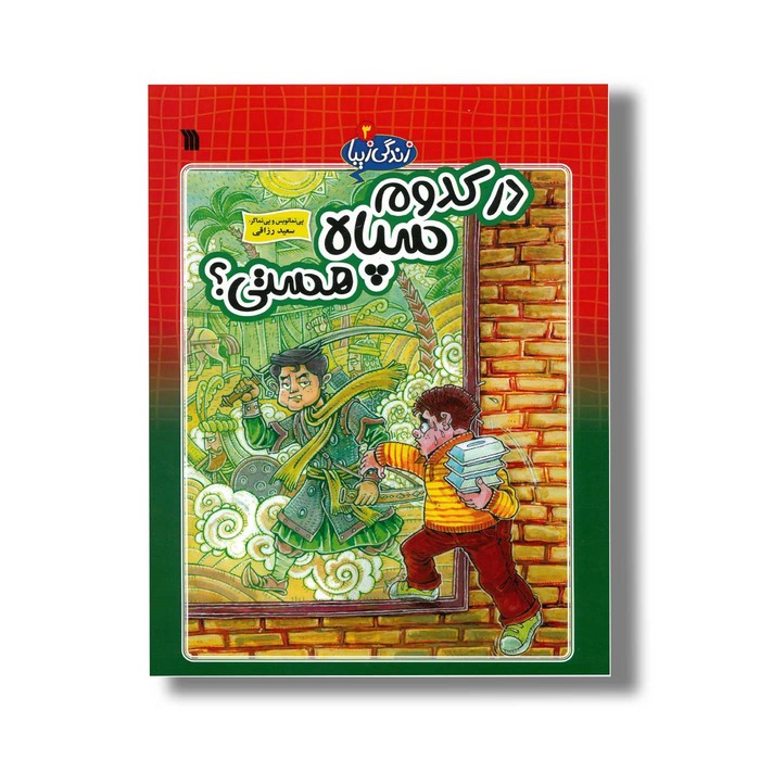 کتاب در کدوم سپاه هستی (زندگی زیبا 3) اثر سعید رزاقی نشر سروش کتاب در کدوم سپاه هستی (زندگی زیبا 3) اثر سعید رزاقی نشر سروش - تصویر 1