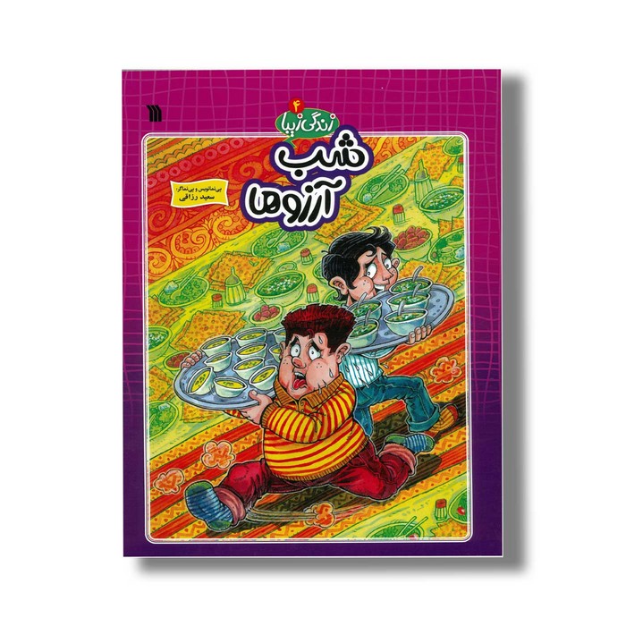 کتاب شب آرزوها (زندگی زیبا 4) اثر سعید رزاقی نشر سروش کتاب شب آرزوها (زندگی زیبا 4) اثر سعید رزاقی نشر سروش - تصویر 1
