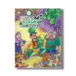 کتاب آخه چند هندوانه با یک دست (مثل آباد 1) اثر سعید رزاقی نشر سروش - تصویر 2