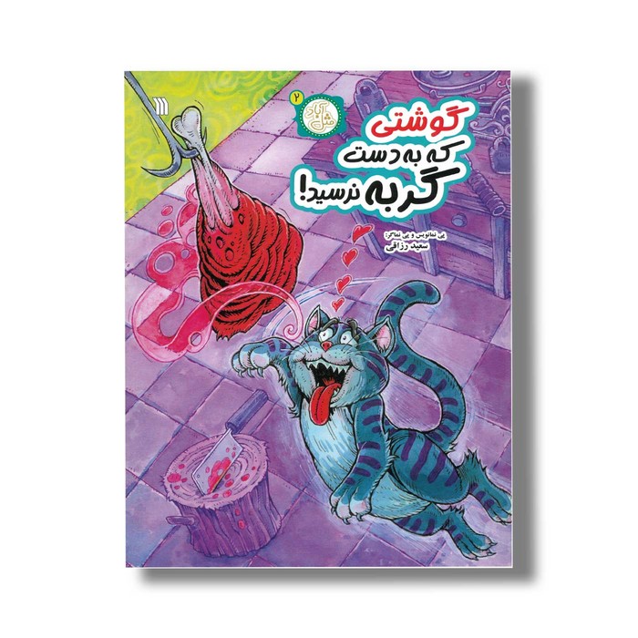 کتاب گوشتی که به دست گربه نرسید (مثل آباد 2) اثر سعید رزاقی نشر سروش کتاب گوشتی که به دست گربه نرسید (مثل آباد 2) اثر سعید رزاقی نشر سروش - تصویر 1